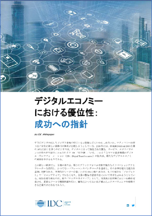 調査レポート「デジタルエコノミーにおける優位性:成功への指針」